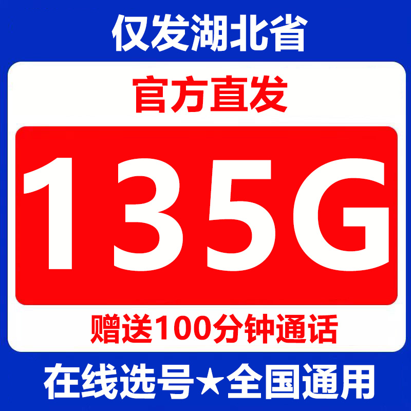 湖北联通135G在线选号江苏浙江上海全国通用