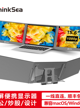ThinkSea双屏便携显示器 一线直连 三屏异显办公炒股笔记本拓展屏