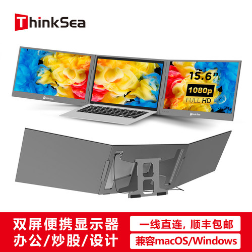 ThinkSea双屏便携显示器三屏异显