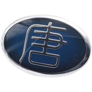 適用于比亞迪唐前中網(wǎng)標(biāo)q 前格柵字 唐二代中文標(biāo)志 唐100前車標(biāo)