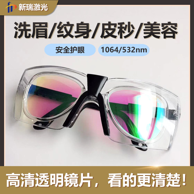高清透明b激光防护眼镜1064 532nm双波段美容洗眉皮秒专用护目镜