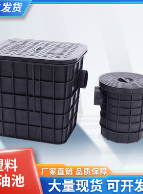 塑料隔油池隔油井水封井集水井黑色圆形315G450方形330400油污分
