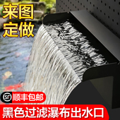 不锈钢瀑布c出水口景观鱼池庭院水池黑色造景流水墙水幕叠水水帘