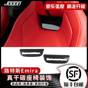 饰贴改装 适用于路特e斯Emira真干碳纤维内饰座椅装 配件贴汽车用品