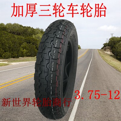 加厚电动三轮车轮胎3.00/3.50/3.75-12/F2.75一14/300/350/375外