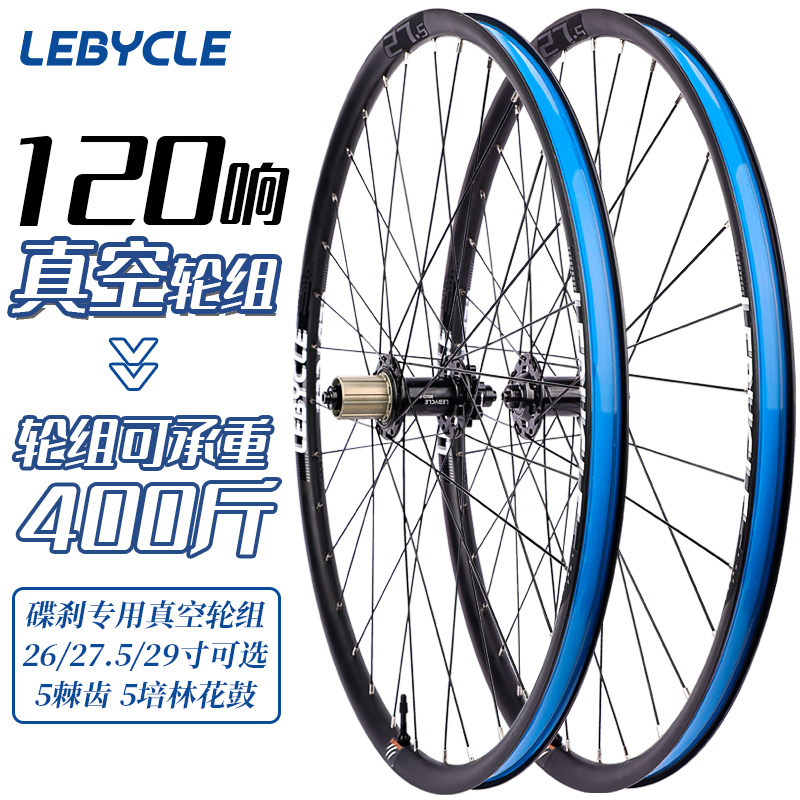 山地车真空c轮组26寸27.5 29自行车轮毂120响5培林碟刹前后轮组