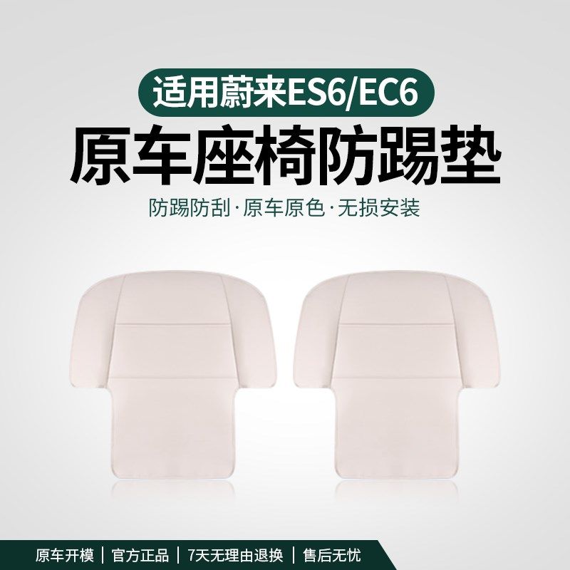 适用蔚来23-24款ES6座椅防踢垫EC6车内装饰P用品配件后排靠背改装