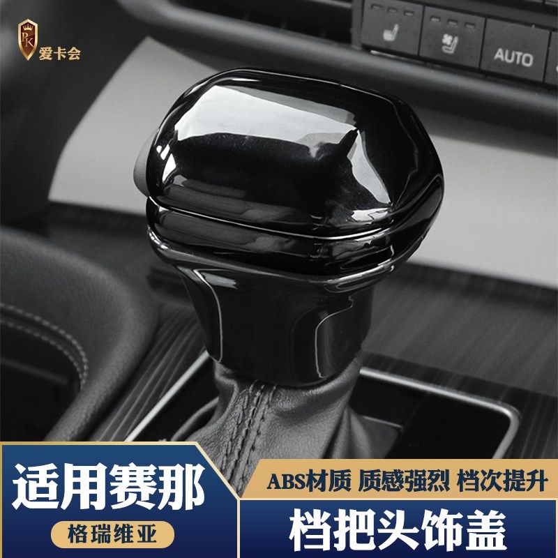 适用22-24款赛那格瑞维v亚排挡盖排挡头档把套装饰盖改装内饰用品