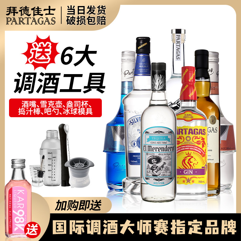 拜德佳士伏特加调酒基酒套装洋酒组合鸡尾酒龙舌兰金酒蓝橙力娇酒
