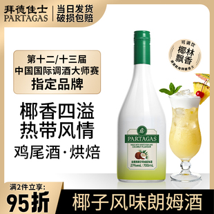 拜德佳士椰子朗姆酒700ml椰子酒利口酒鸡尾酒调酒基酒烘焙洋酒