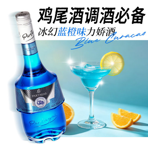 蓝橙白橙皮薄荷力娇酒鸡尾酒基酒