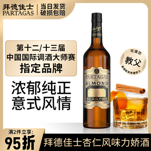 拜德佳士杏仁力娇酒利口酒鸡尾酒调酒基酒洋酒甜酒配制酒750ml