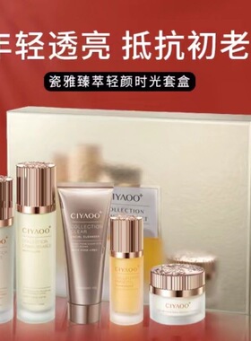 瓷雅臻萃轻颜时光套盒保湿补水提亮肤色淡化细纹干纹暗沉紧致毛孔