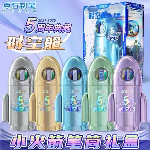 点石时空舱小火箭笔筒礼盒学生考试刷题送礼361E-B儿童节生日礼物