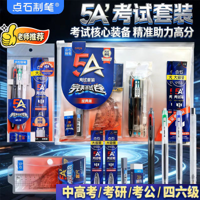 点石5A考试笔套装按动中性笔涂卡笔2b铅笔橡皮高考中考答题卡专用