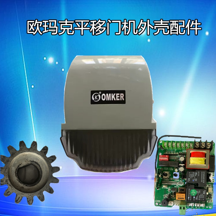 欧玛克omker平移外壳开门机图片