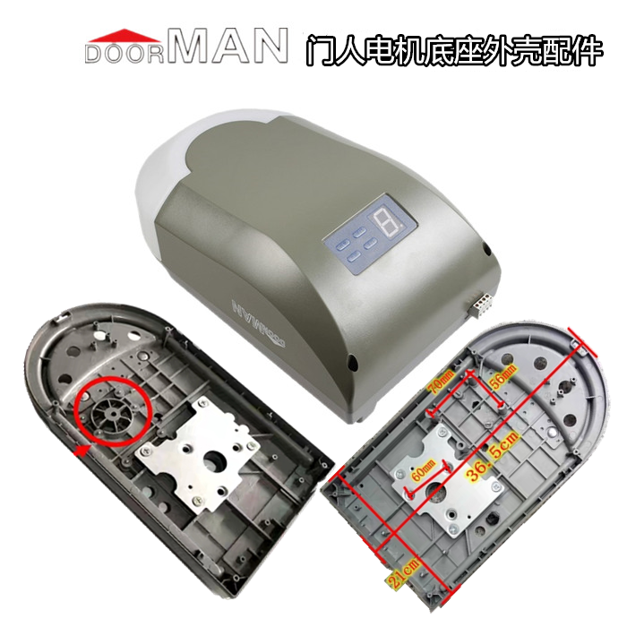 遥控doorman翻版底座开门器外壳