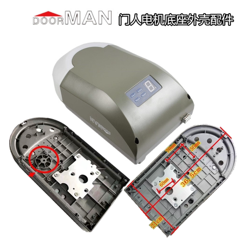 遥控doorman翻版底座开门器外壳
