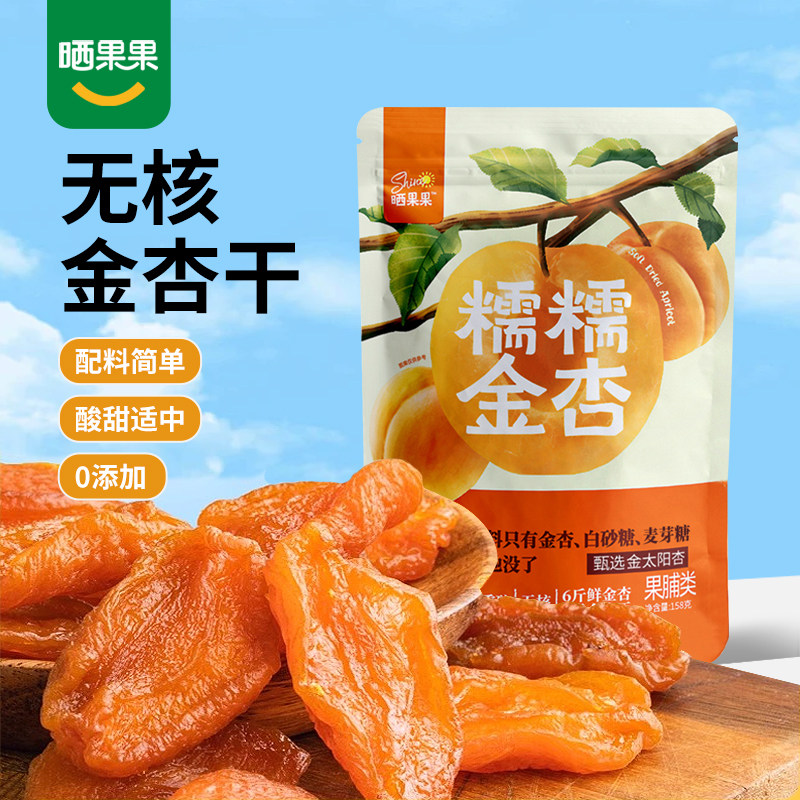 晒果果无核金杏干杏肉果干办公休闲聚会追剧零食解馋果脯