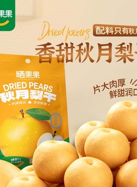 晒果果秋月梨干配料干净无添加果肉厚实口感软糯追剧休闲零食