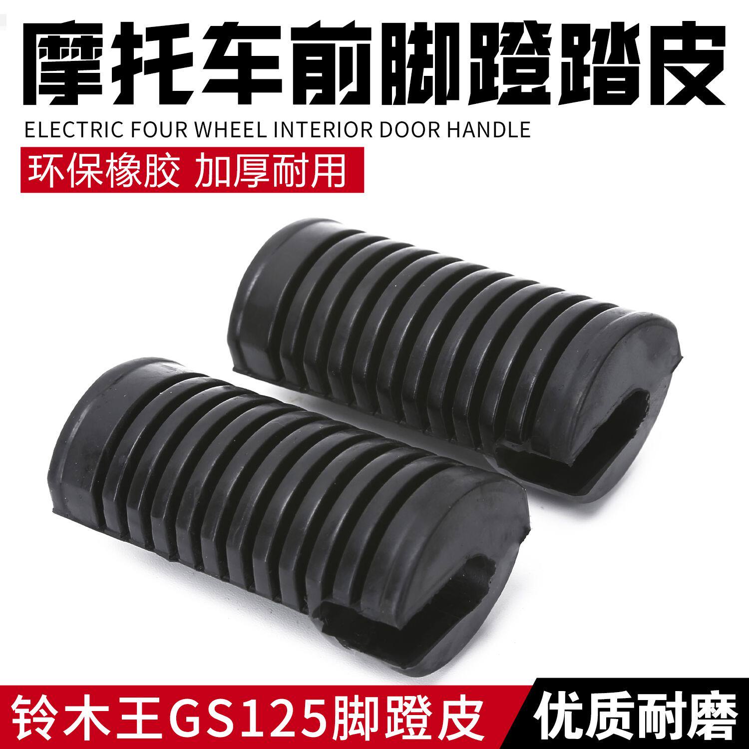 适配铃木王GS125 刀仔 轻骑铃木前后脚踏皮 后踏胶 前脚蹬搁脚套