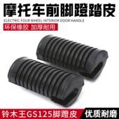 后踏胶 轻骑铃木前后脚踏皮 前脚蹬搁脚套 刀仔 适配铃木王GS125