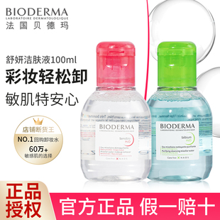 法國貝德瑪卸妝水小樣舒研潔膚溫和敏感肌清潔粉水旅行裝 100ml
