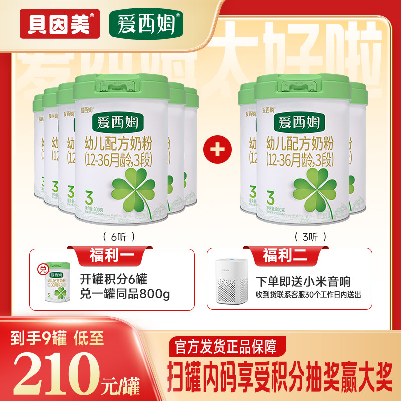 贝因美爱西姆新国标3段奶粉婴幼儿配方800克/罐12-36月活性益生菌