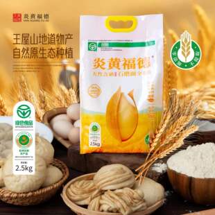 【炎黄福德】绿色食品、名特优新农产品富晒石磨全麦面粉2.5千克