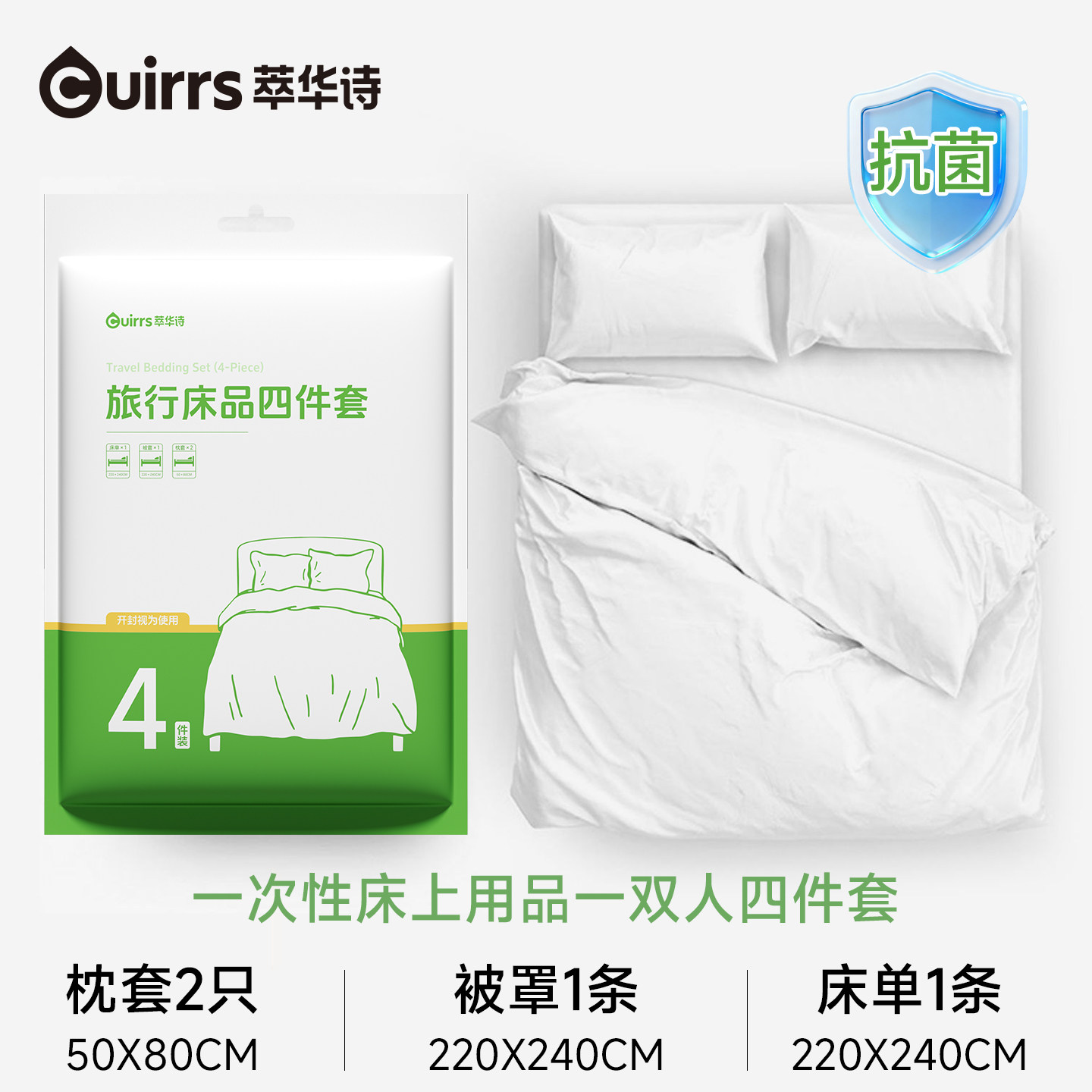 萃华诗旅行一次性床品四件套免水洗抗菌便携旅游双人床上用品隔脏