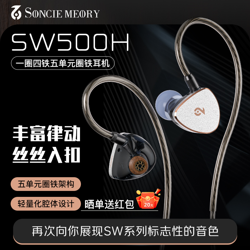 SoncieMeory声音记忆SW500H圈铁入耳式高音质HIF