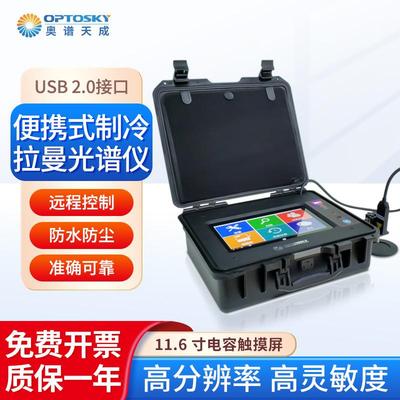 便携式制冷拉曼光谱仪3000高灵敏度生物光谱分析仪