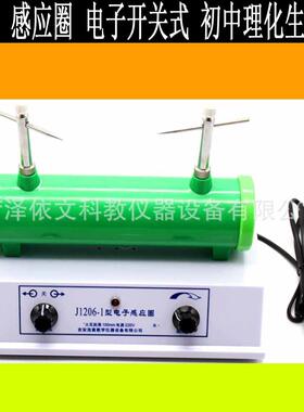 04011 感应圈 电子开关式 初中物理教学仪器 达标配送分科分校