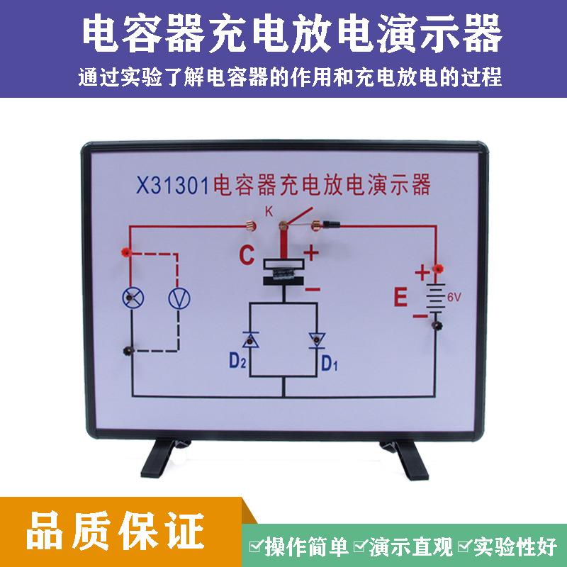 31301电容器充电放电演示器中学物理实验器材电学仪器教学仪器