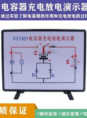 31301电容器充电放电演示器中学物理实验器材电学仪器教学仪器