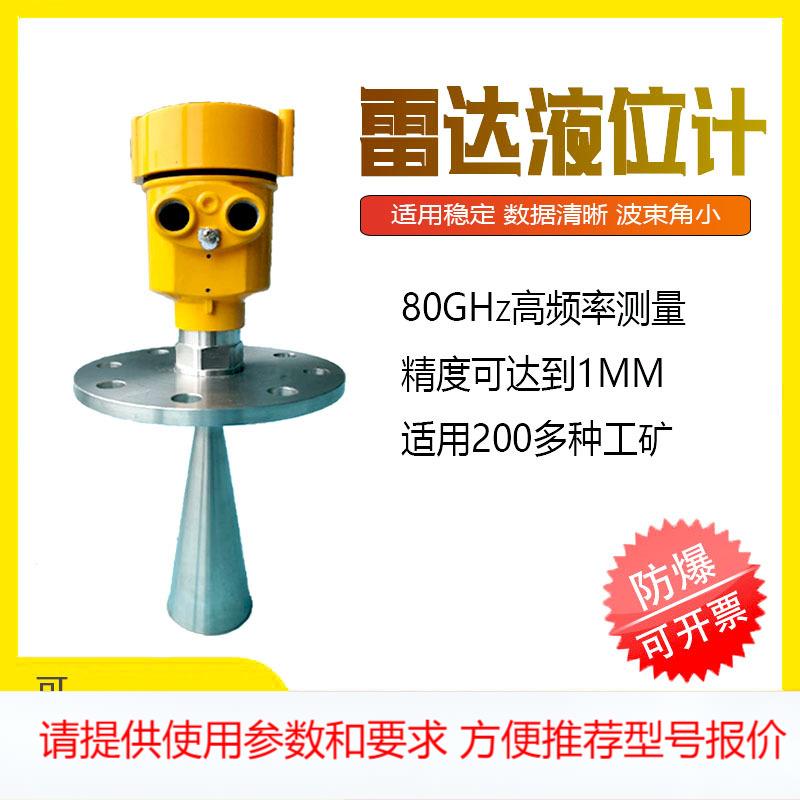 智能雷达料位河流水位物位计防腐酸碱罐体导波高频雷达液位计
