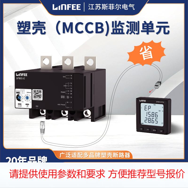 斯菲尔领菲SFB01-E250塑壳伴侣监测单元适用于250A塑壳断路器