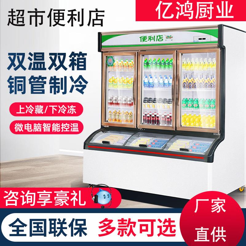 便利店子母柜冰淇淋柜商用超市冷藏冷冻一体展示柜两用冷冻柜冰柜