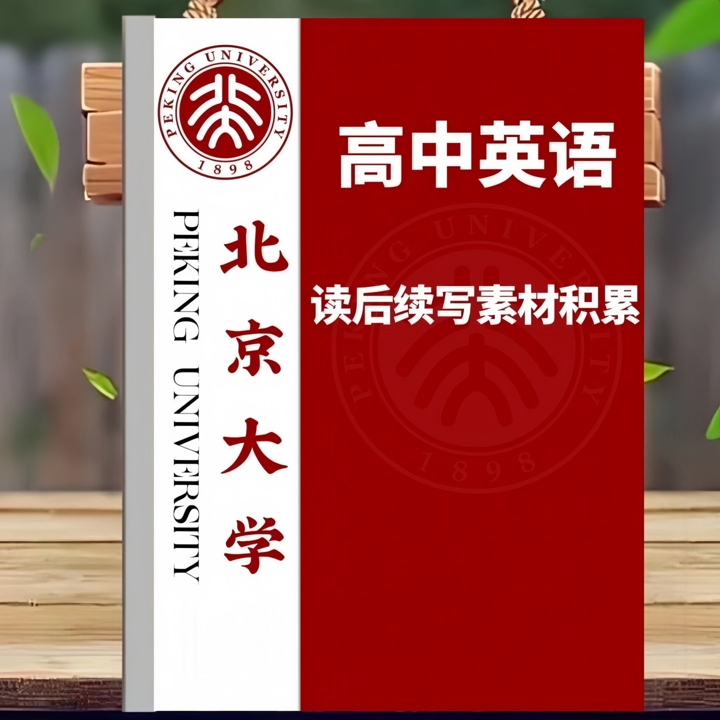 新高中英语读后续写万能作文高分句型写作模板高考英语素材笔记本