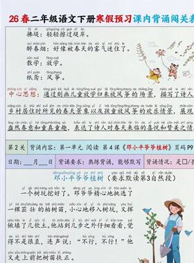 寒假预习26新版二年级下册语文课文必背内容段落背诵闯关表打卡