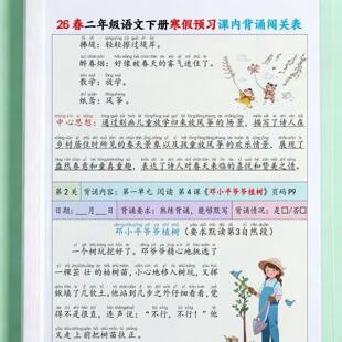 寒假预习26新版二年级下册语文课文必背内容段落背诵闯关表打卡