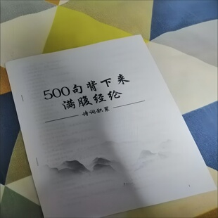 古诗词积累500句背下来满腹经纶经典小学初中高中精编练习本通用