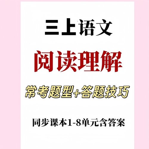 三年级下册语文阅读理解常考题型