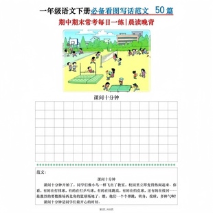 一年级语文下册看图写话常考范文50篇晨读晚背每日一记人教小学