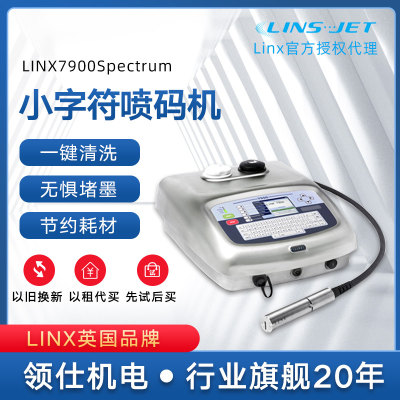 英国LINX7900白墨三期码日期全自动打码机汽配化妆品饮料喷码机
