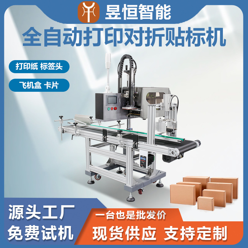 智能打印贴标机全自动对折热转印不干胶标签即时打印自动贴标签机