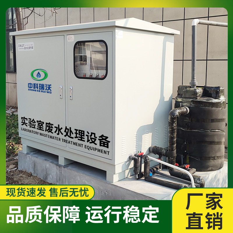 有机化学实验室污水处理设备一体机环境化工材料学院实验废水系统