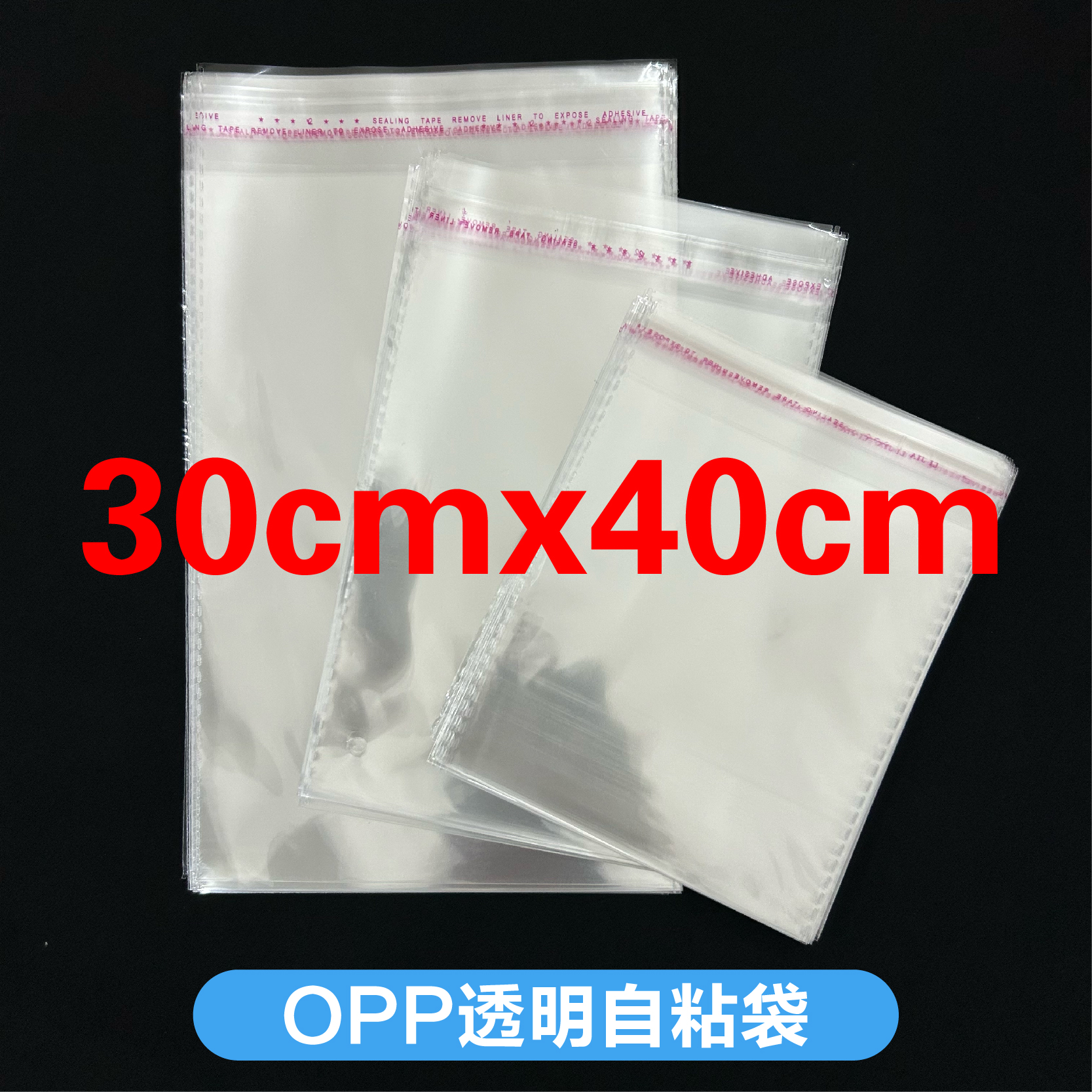 OPP透明不干胶自粘包装塑料袋30X40厘米透明自封袋子