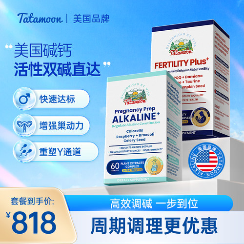 TataMoon有机双碱钙片高碱植物养卵调弱碱女锌硒康爸爸男组合