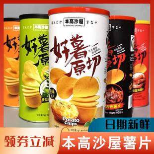 本高沙屋薯片桶装好薯原切烧烤原味酥脆博手工薯片办公室膨化食品